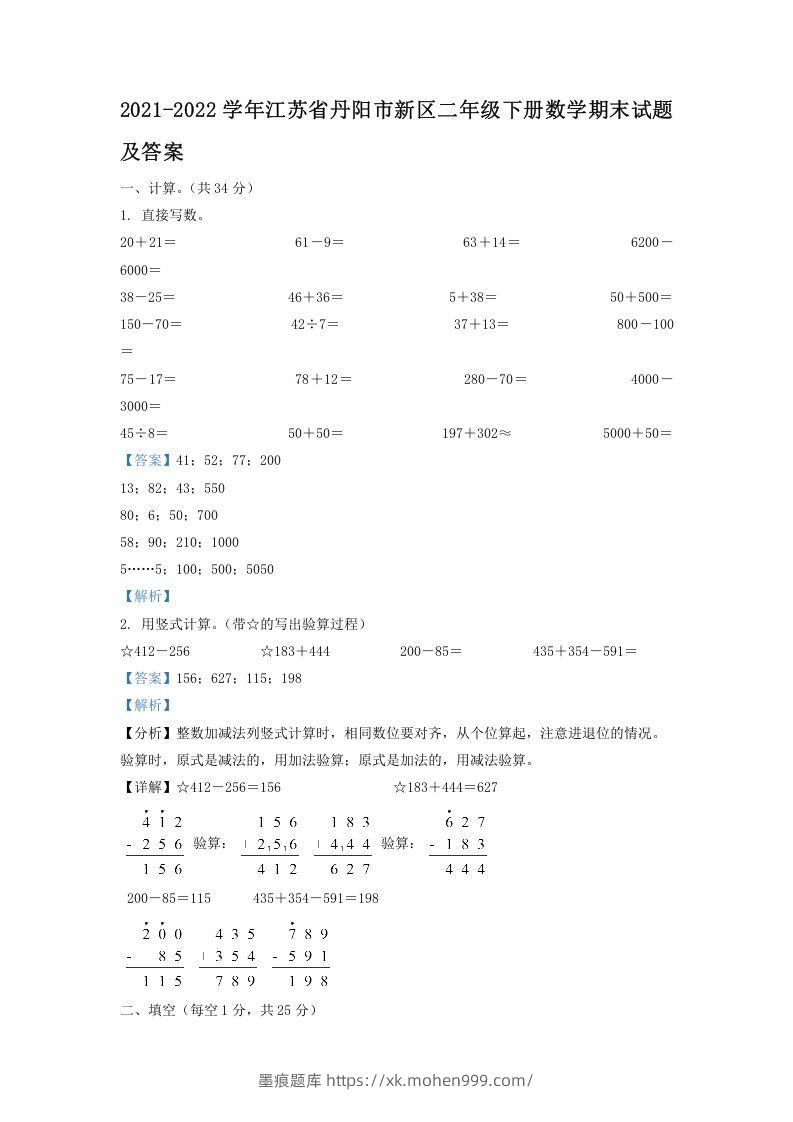 图片[1]-2021-2022学年江苏省丹阳市新区二年级下册数学期末试题及答案(Word版)-墨痕题库