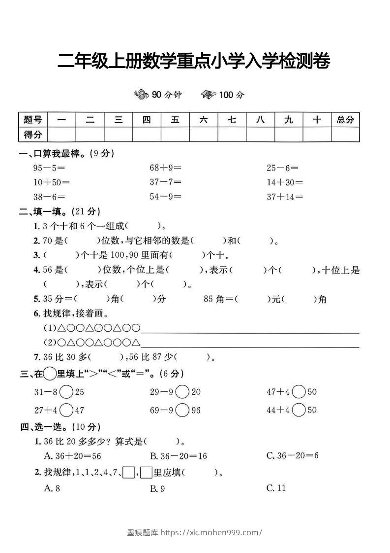 图片[1]-二年级上册数学重点小学入学检测卷-墨痕题库
