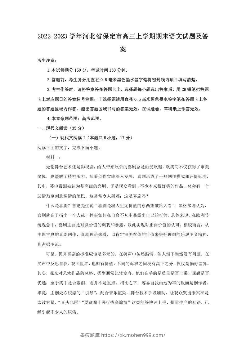 2022-2023学年河北省保定市高三上学期期末语文试题及答案(Word版)-墨痕题库