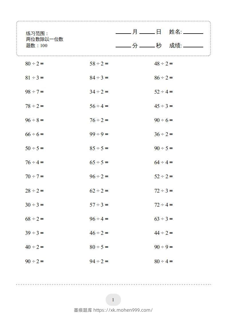 三年级数学下册口算题(两位数除以一位数)2000题(人教版)-墨痕题库