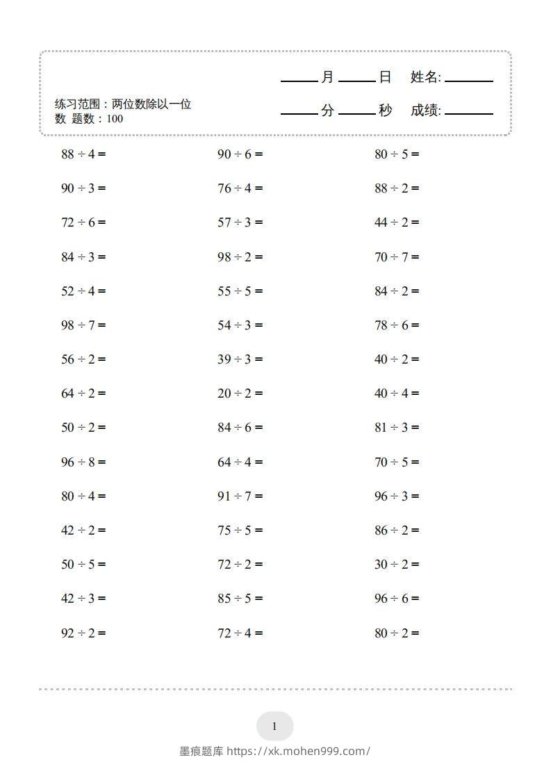 图片[3]-三年级数学下册口算题(两位数除以一位数)2000题（人教版）-墨痕题库
