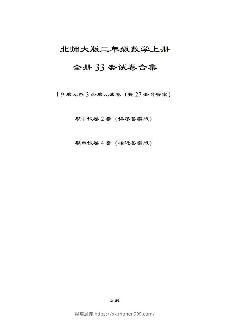 图片[1]-【北师大版】二年级数学上册全册套试卷(附答案)-墨痕题库
