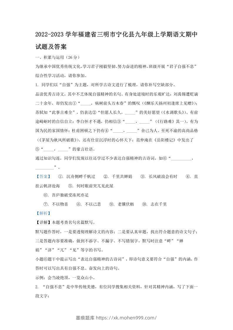 2022-2023学年福建省三明市宁化县九年级上学期语文期中试题及答案(Word版)-墨痕题库