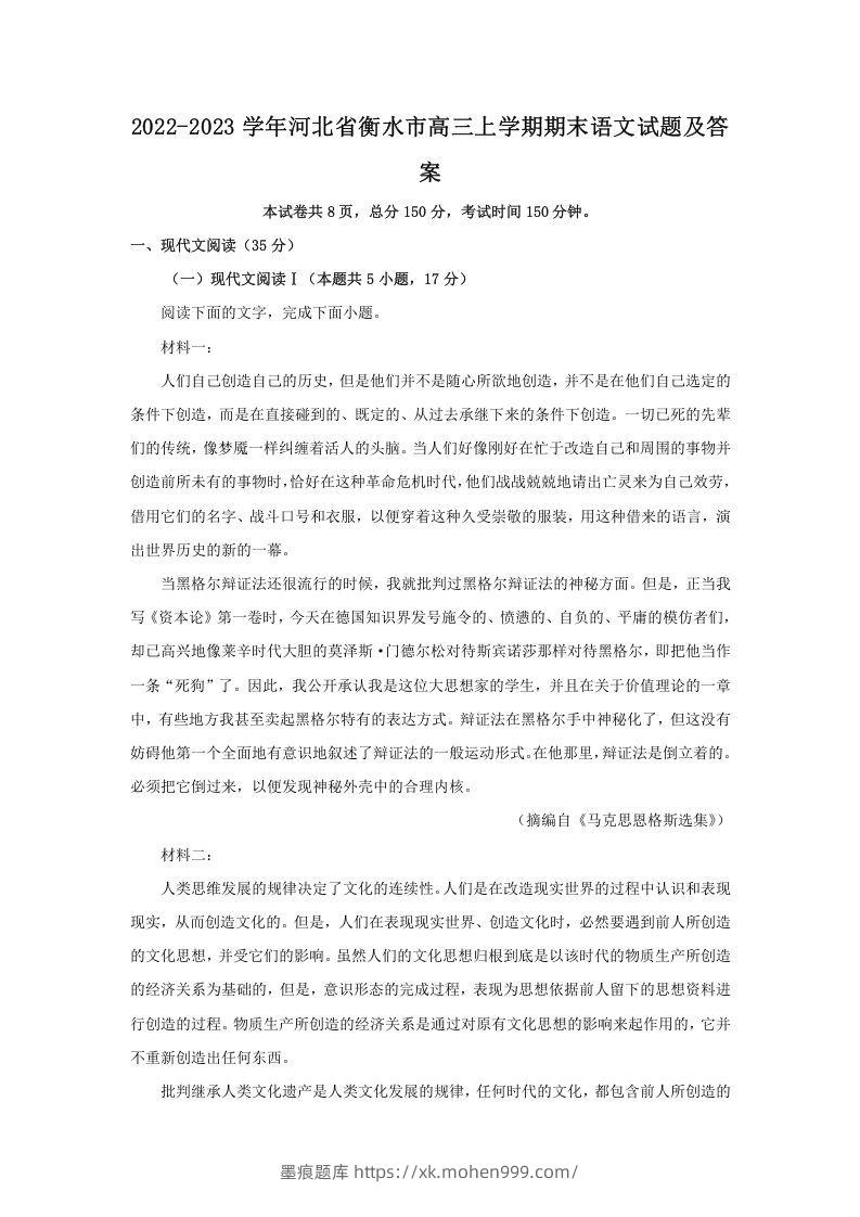 图片[1]-2022-2023学年河北省衡水市高三上学期期末语文试题及答案(Word版)-墨痕题库