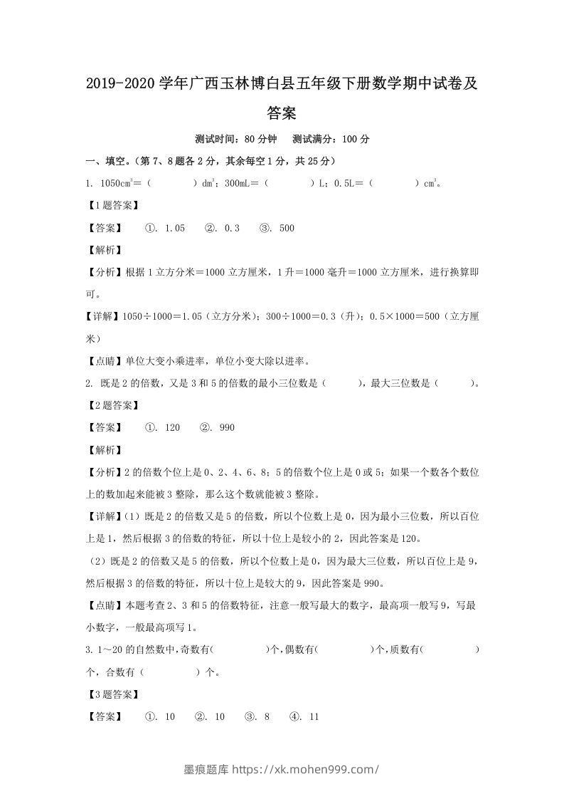 2019-2020学年广西玉林博白县五年级下册数学期中试卷及答案(Word版)-墨痕题库