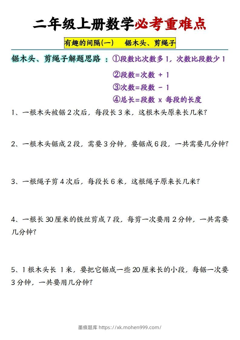 图片[3]-【必考重难点间隔问题专项】二上数学-墨痕题库