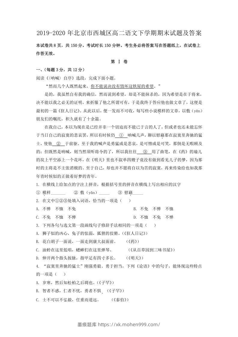 2019-2020年北京市西城区高二语文下学期期末试题及答案(Word版)-墨痕题库