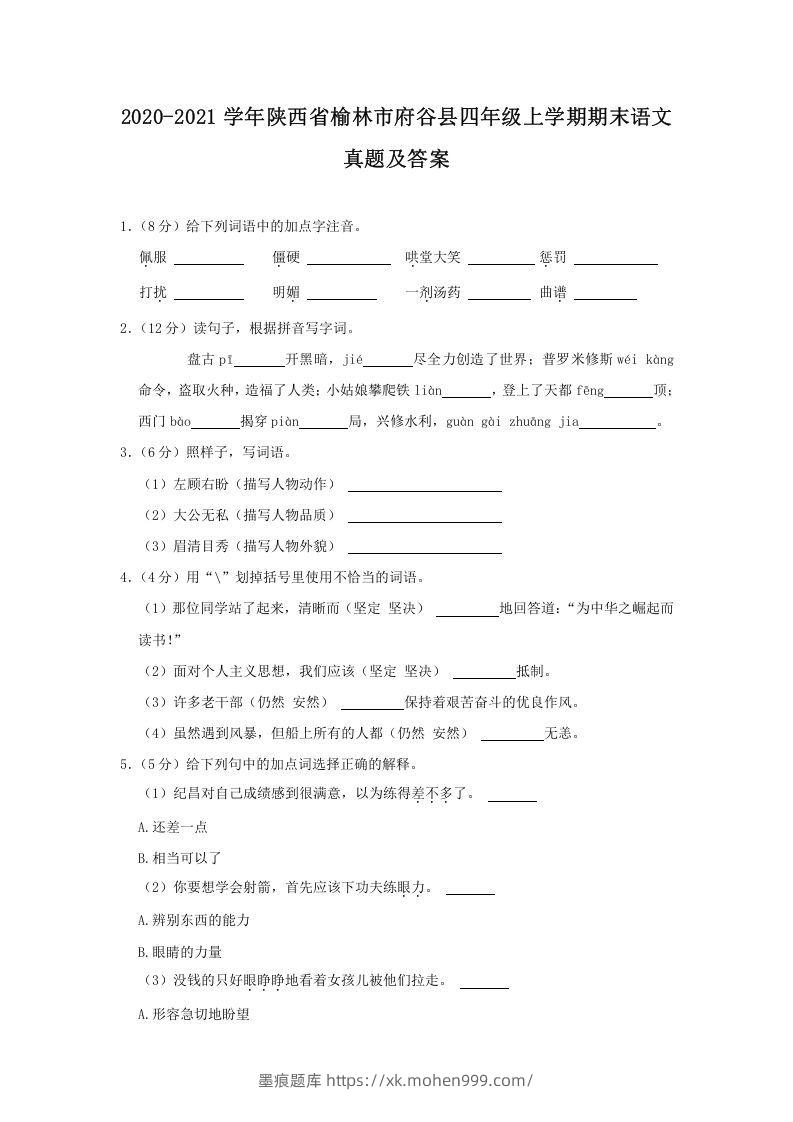 图片[1]-2020-2021学年陕西省榆林市府谷县四年级上学期期末语文真题及答案(Word版)-墨痕题库
