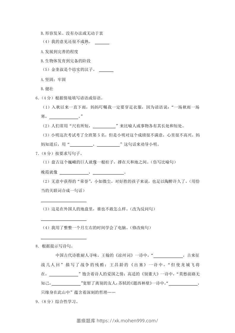 图片[2]-2020-2021学年陕西省榆林市府谷县四年级上学期期末语文真题及答案(Word版)-墨痕题库