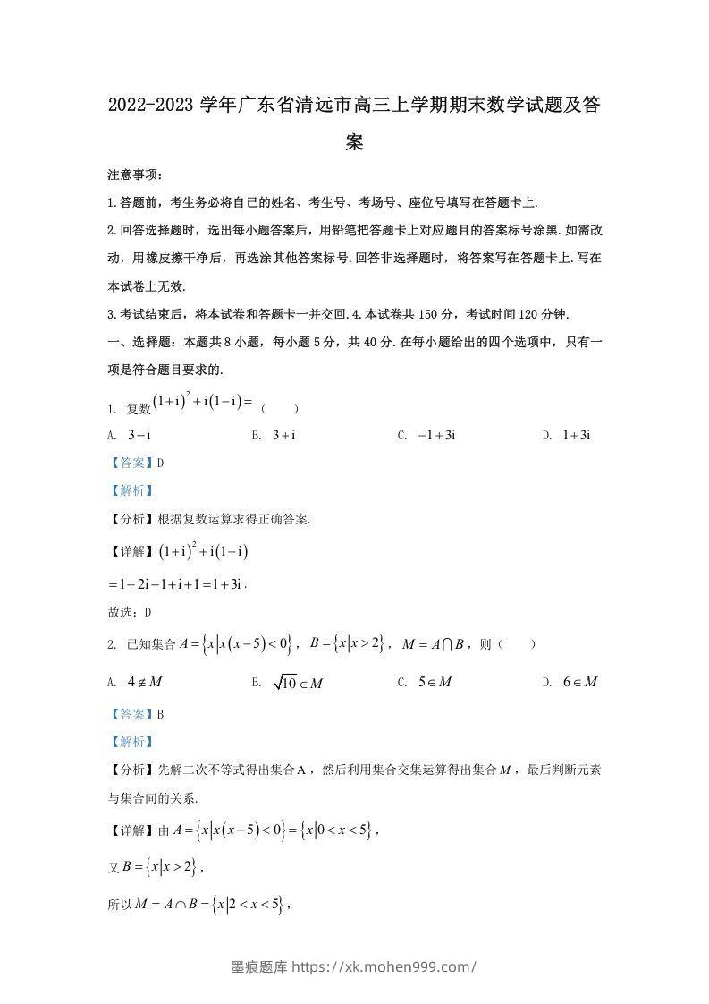 2022-2023学年广东省清远市高三上学期期末数学试题及答案(Word版)-墨痕题库