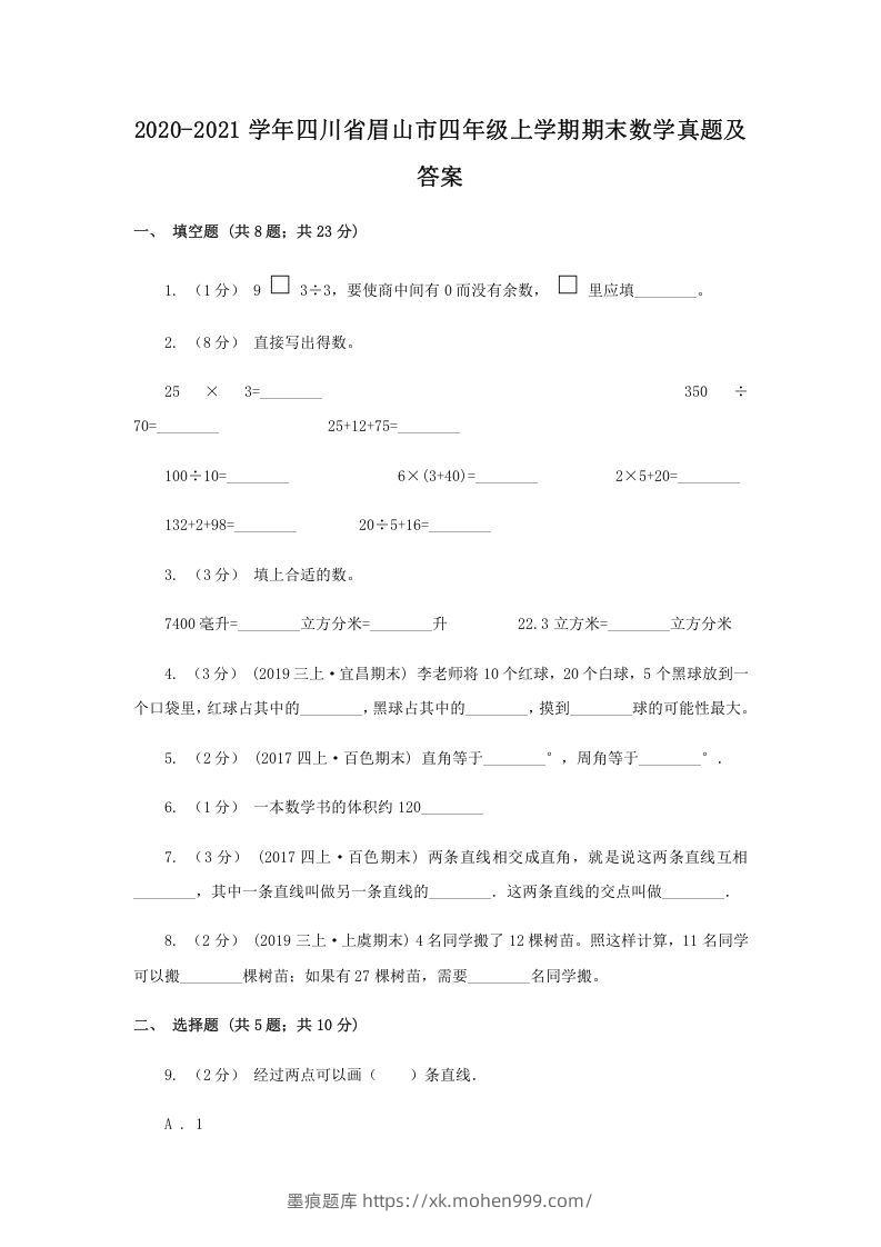 图片[1]-2020-2021学年四川省眉山市四年级上学期期末数学真题及答案(Word版)-墨痕题库