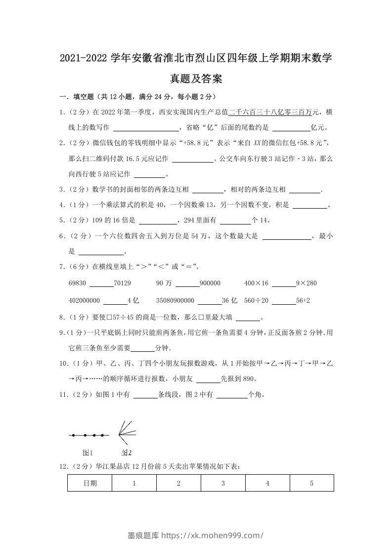 2021-2022学年安徽省淮北市烈山区四年级上学期期末数学真题及答案(Word版)-墨痕题库