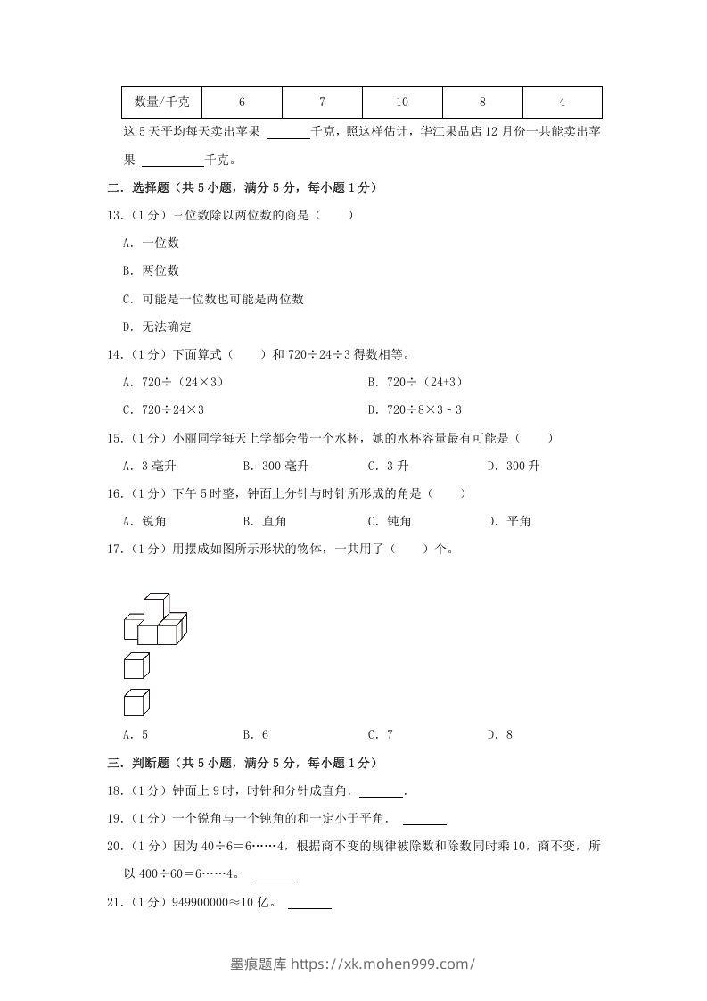 图片[2]-2021-2022学年安徽省淮北市烈山区四年级上学期期末数学真题及答案(Word版)-墨痕题库
