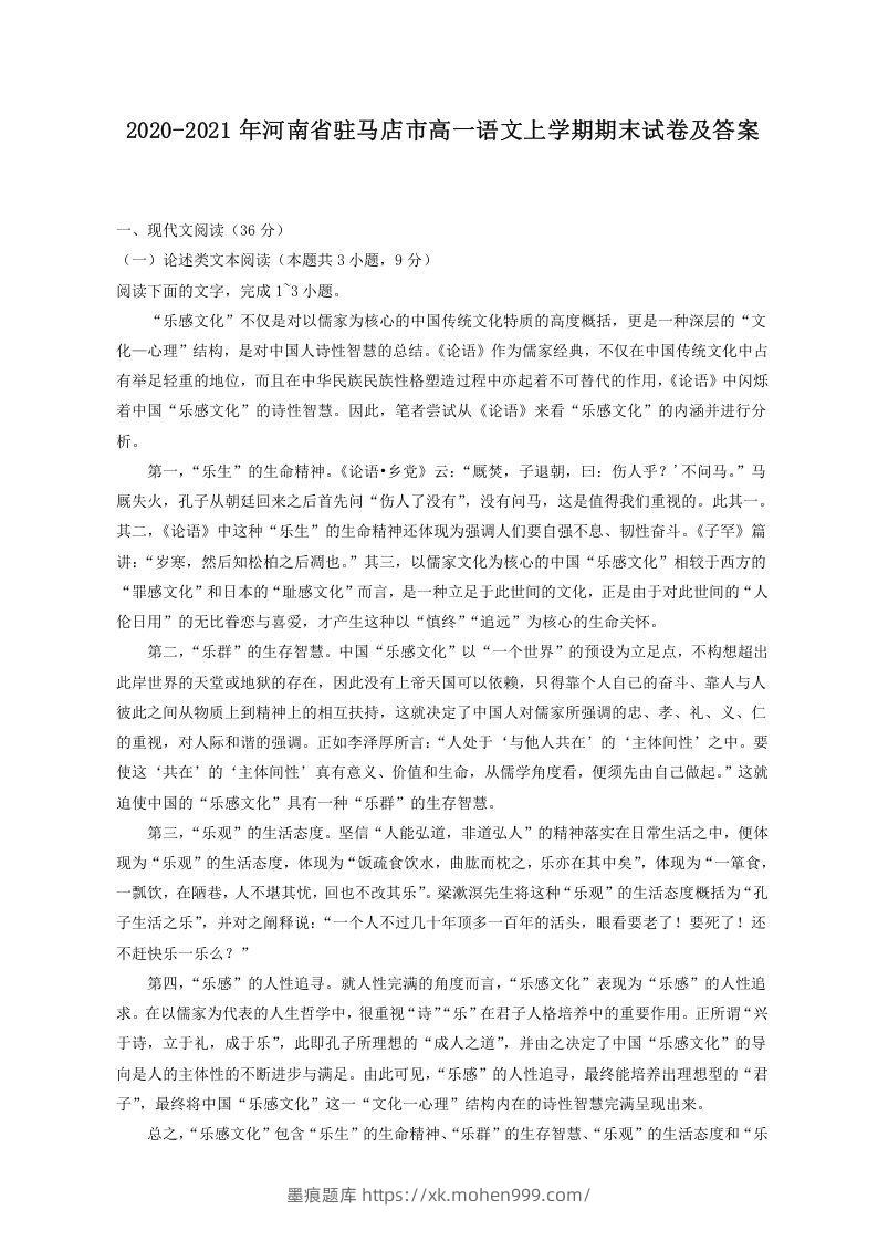 2020-2021年河南省驻马店市高一语文上学期期末试卷及答案(Word版)-墨痕题库