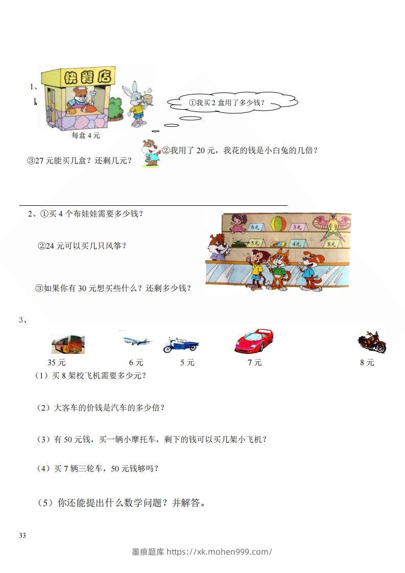 图片[3]-北师大版小学二年级上册数学应用题-墨痕题库