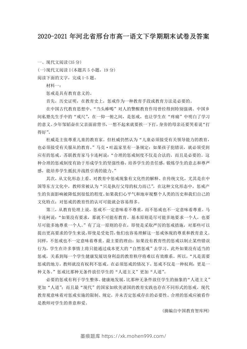 2020-2021年河北省邢台市高一语文下学期期末试卷及答案(Word版)-墨痕题库