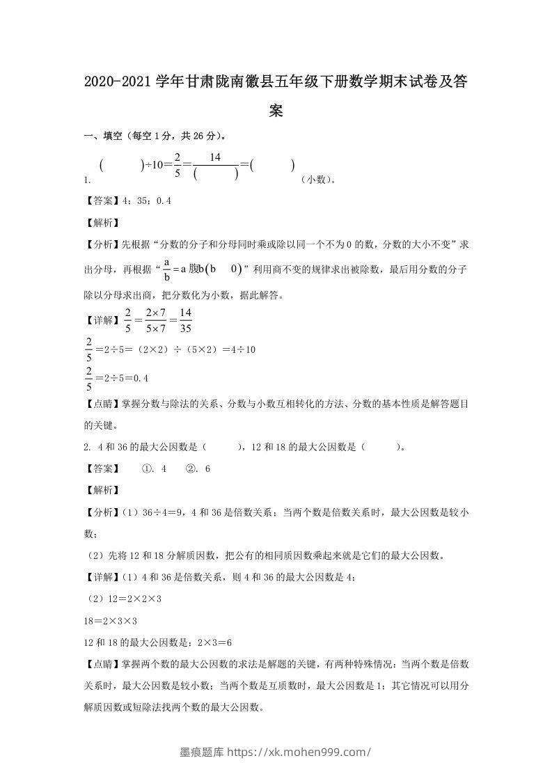 2020-2021学年甘肃陇南徽县五年级下册数学期末试卷及答案(Word版)-墨痕题库