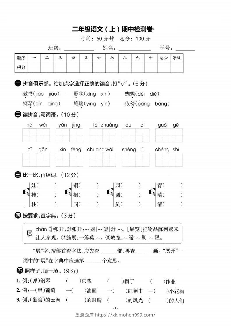 图片[1]-【期中考卷】二上语文-墨痕题库