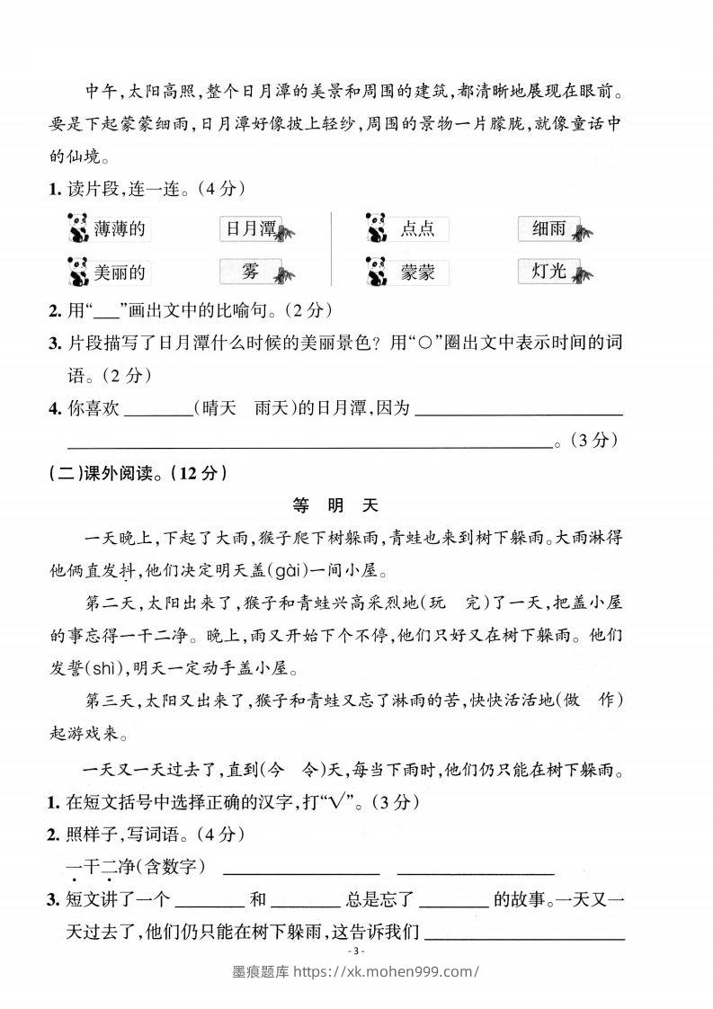 图片[3]-【期中考卷】二上语文-墨痕题库
