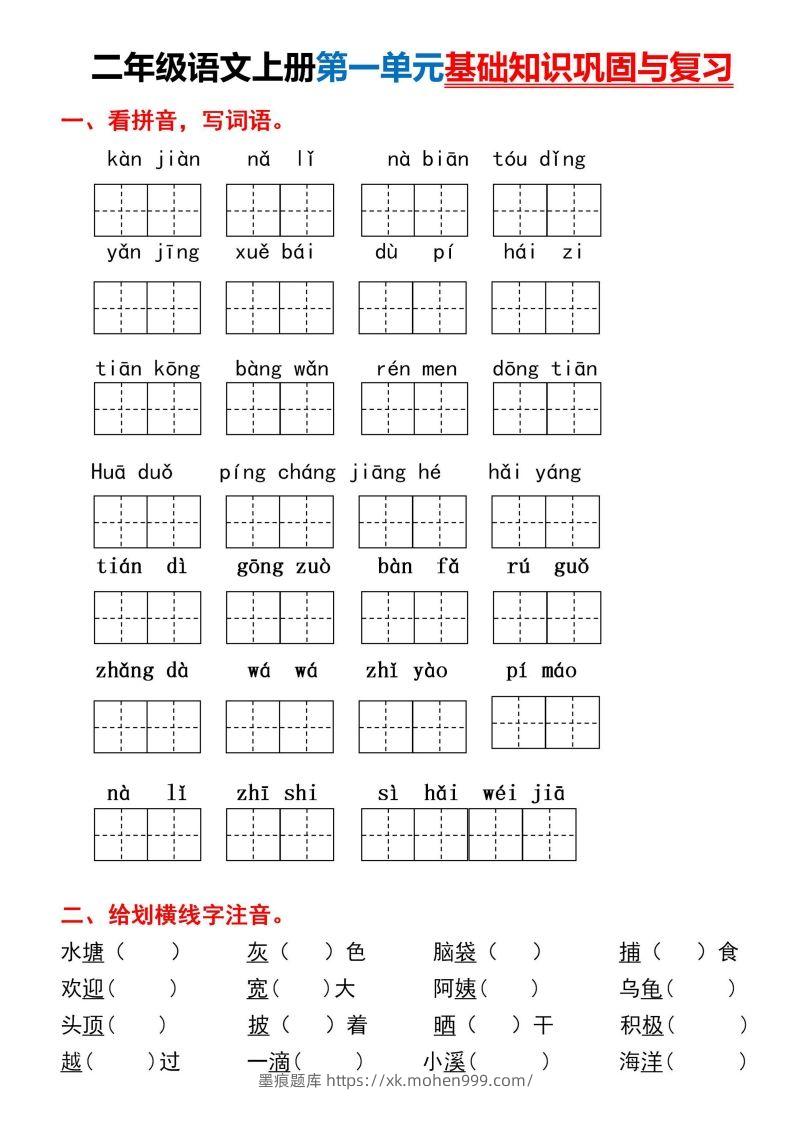 图片[1]-二年级上册语文第一单元基础知识巩固与复习-墨痕题库