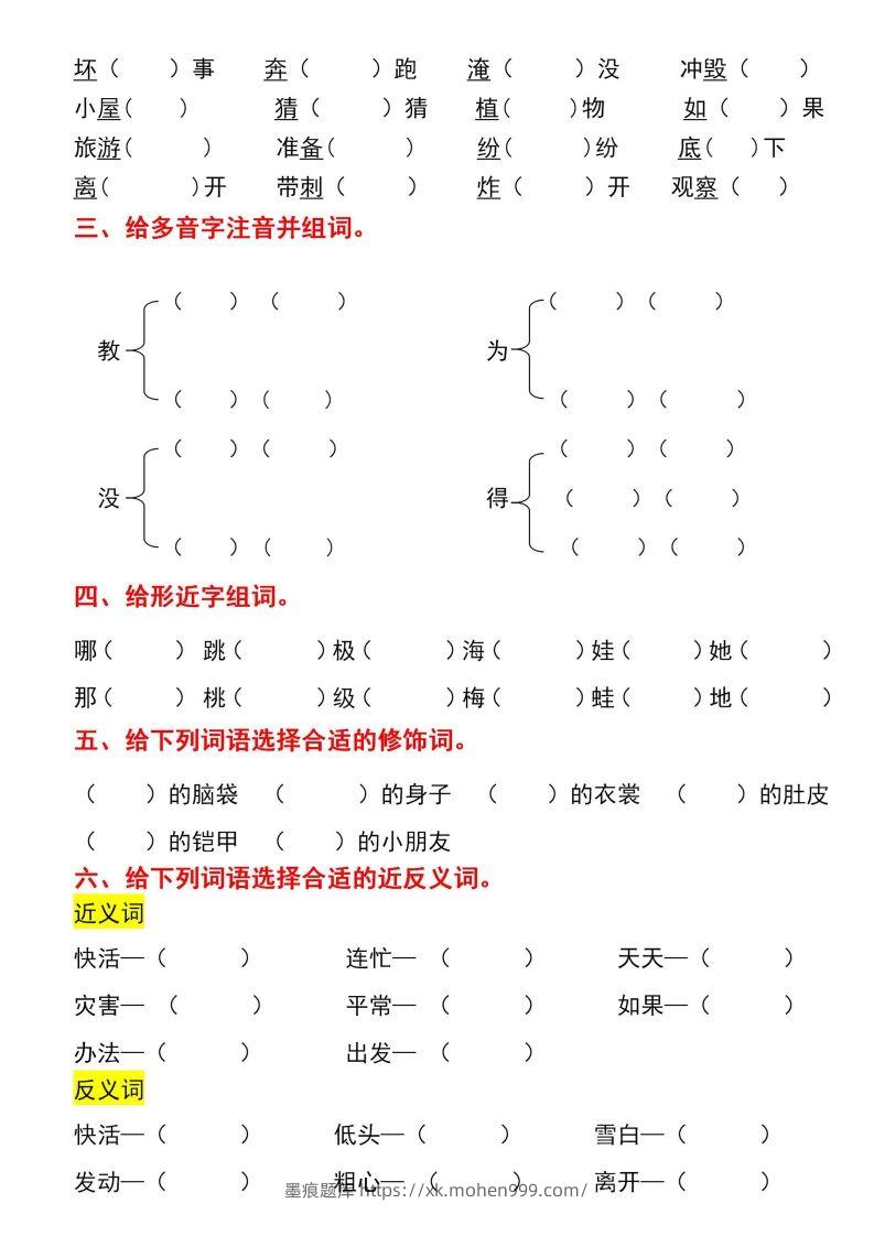 图片[2]-二年级上册语文第一单元基础知识巩固与复习-墨痕题库
