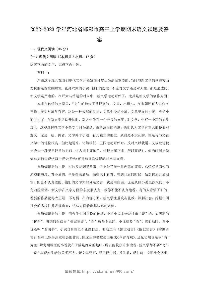 图片[1]-2022-2023学年河北省邯郸市高三上学期期末语文试题及答案(Word版)-墨痕题库