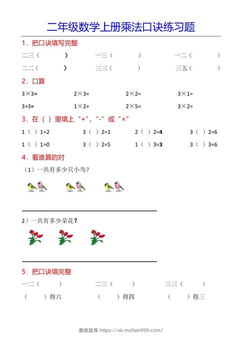 图片[1]-二年级数学上册乘法口诀专项练习题（全）-墨痕题库