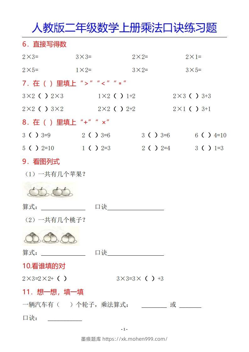 图片[2]-二年级数学上册乘法口诀专项练习题（全）-墨痕题库