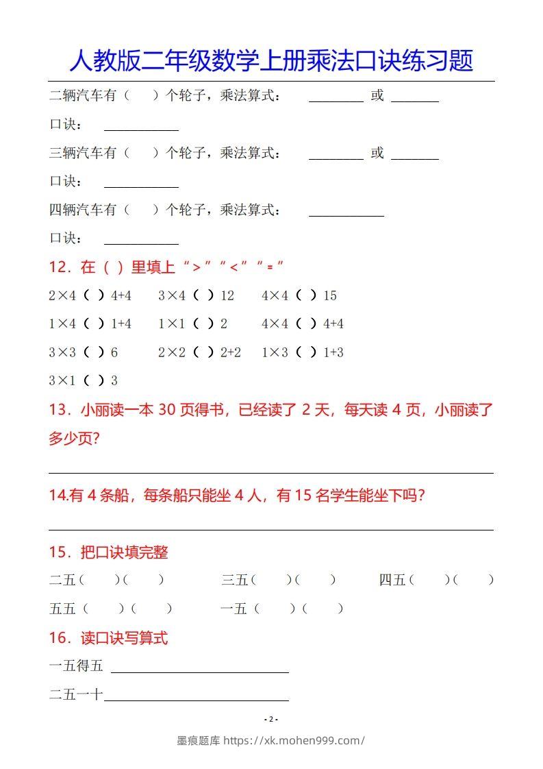 图片[3]-二年级数学上册乘法口诀专项练习题（全）-墨痕题库