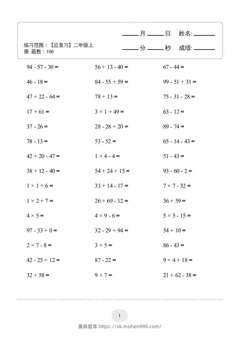 图片[1]-二年级数学上册口算题(【总复习】二年级上册)2000题（人教版）-墨痕题库