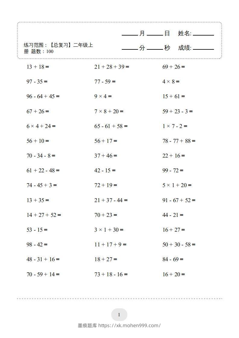 图片[3]-二年级数学上册口算题(【总复习】二年级上册)2000题（人教版）-墨痕题库