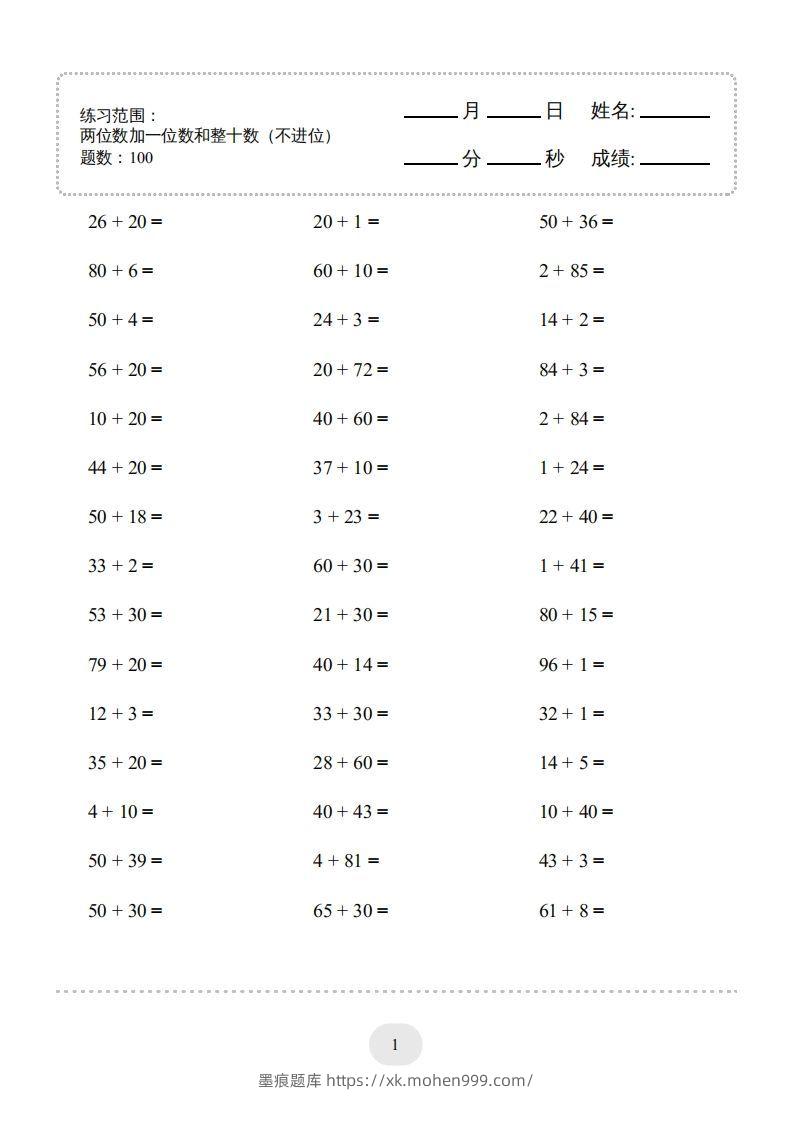 一年级数学下册(两位数加一位数和整十数(不进位)1000题(人教版)-墨痕题库