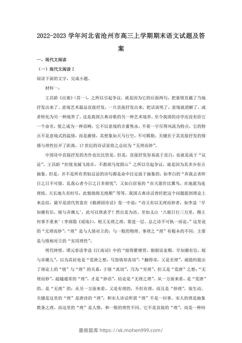 2022-2023学年河北省沧州市高三上学期期末语文试题及答案(Word版)-墨痕题库