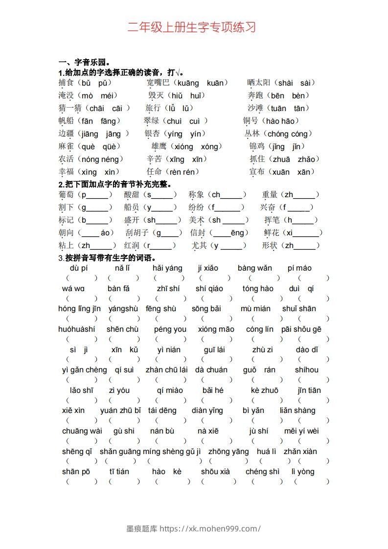 图片[1]-二年级上册语文生字专项练习题-墨痕题库