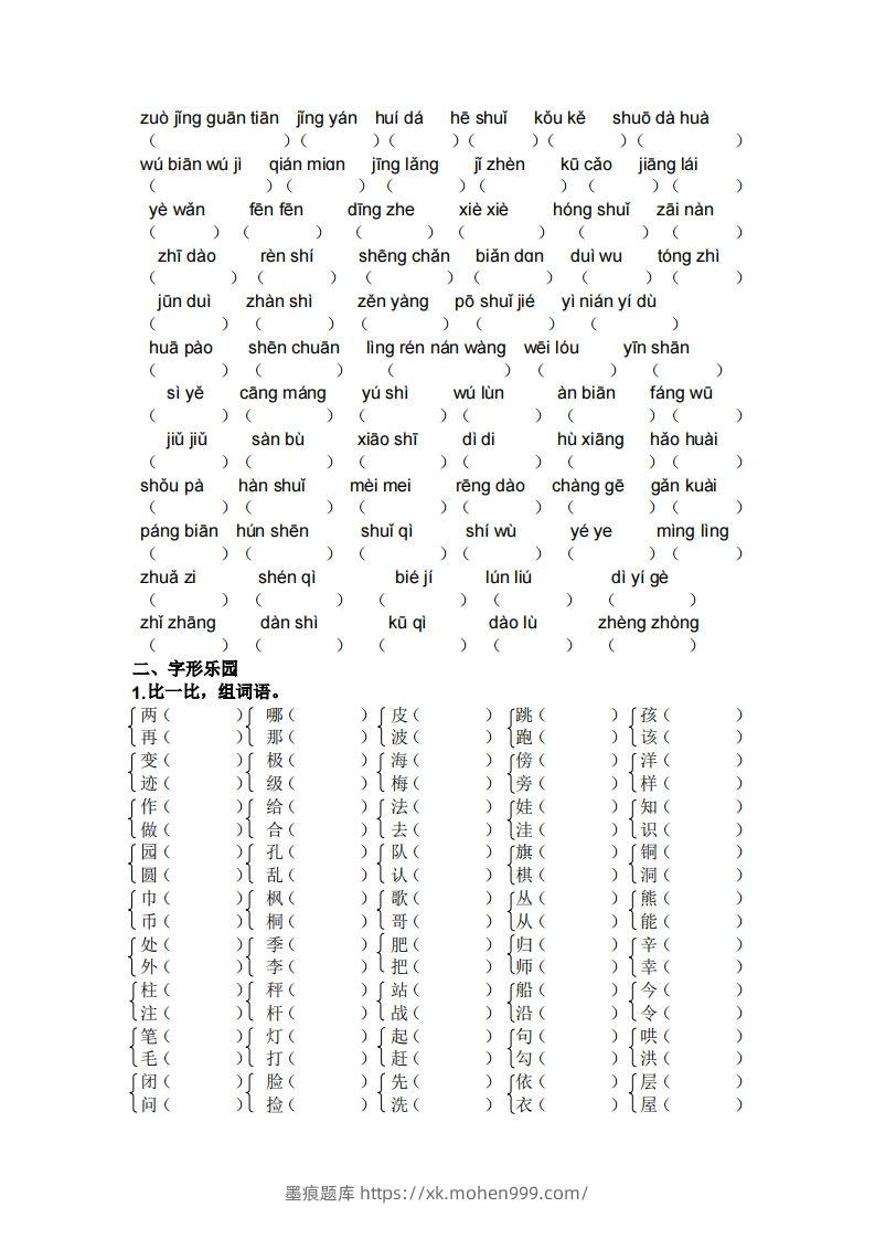 图片[2]-二年级上册语文生字专项练习题-墨痕题库
