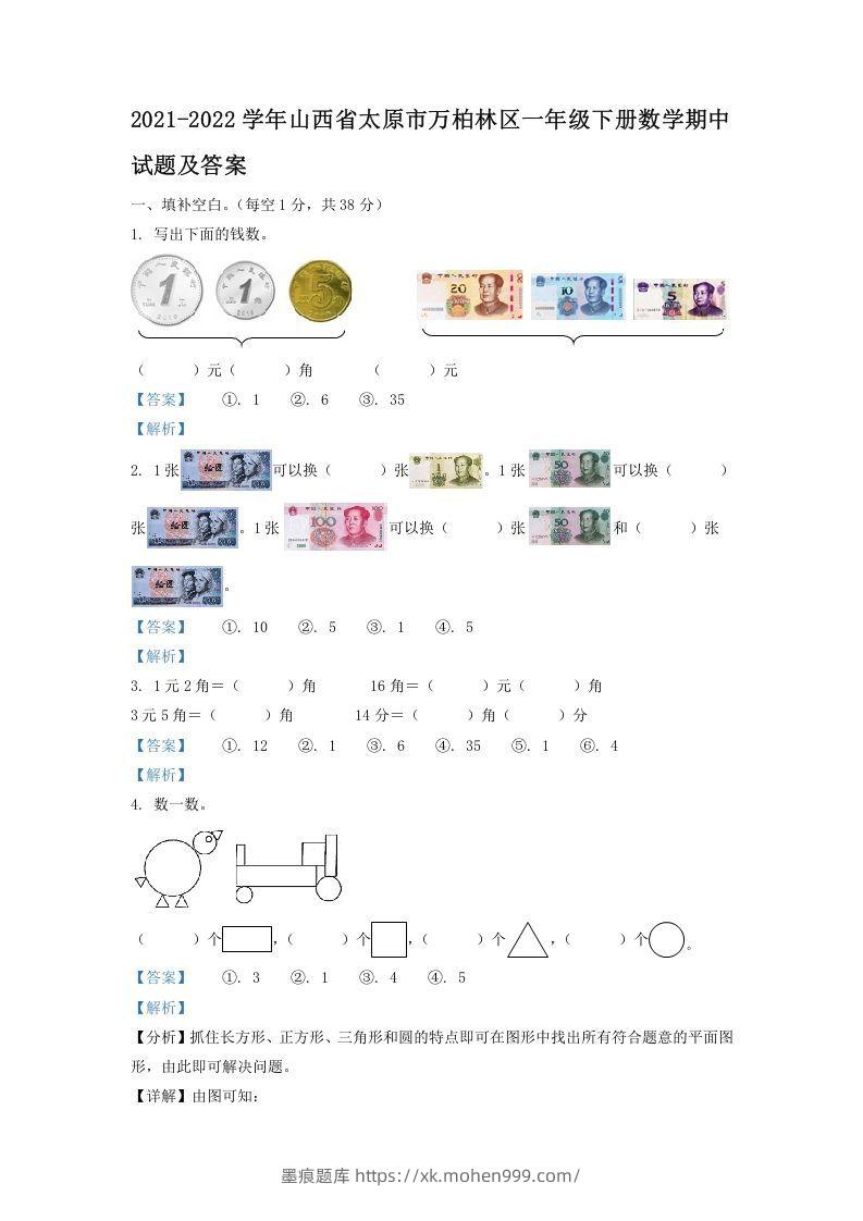 2021-2022学年山西省太原市万柏林区一年级下册数学期中试题及答案(Word版)-墨痕题库