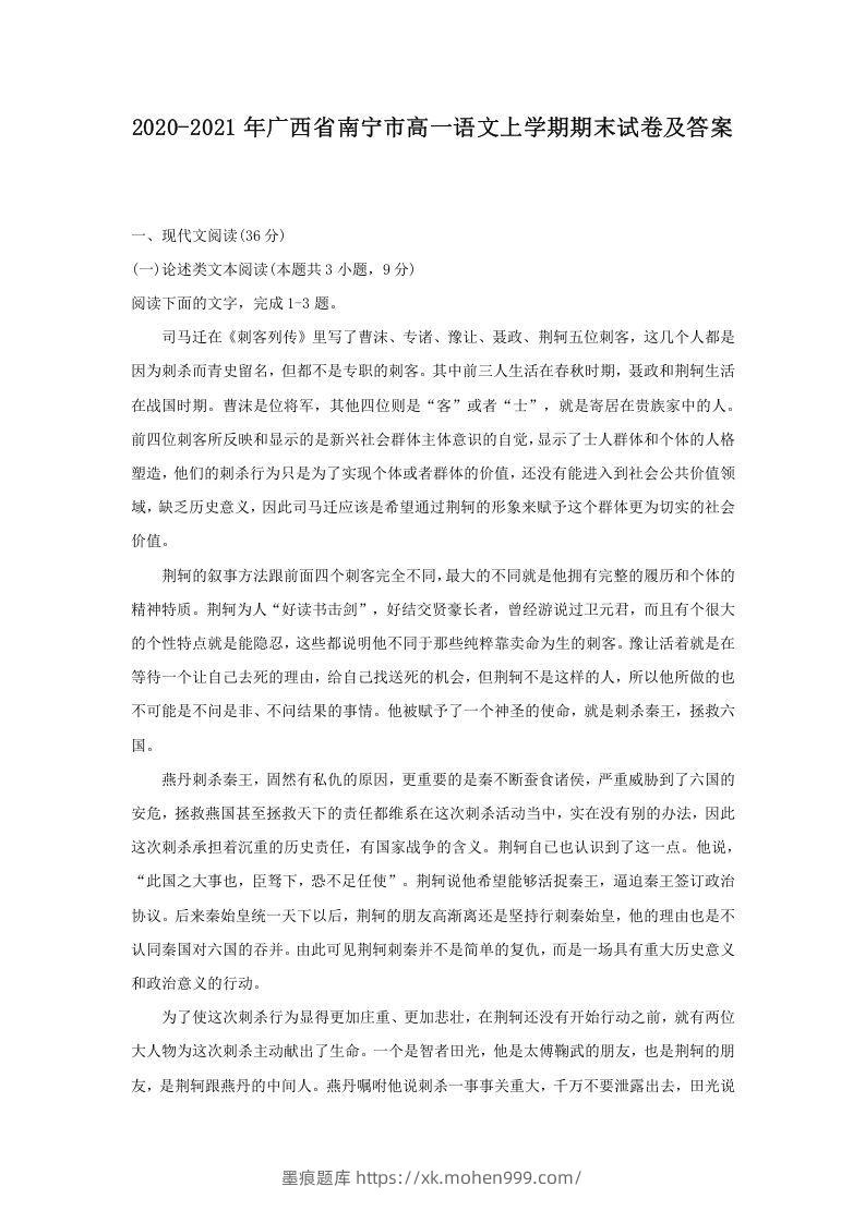 2020-2021年广西省南宁市高一语文上学期期末试卷及答案(Word版)-墨痕题库