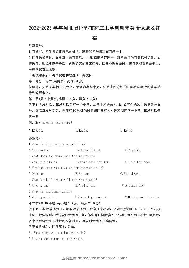 2022-2023学年河北省邯郸市高三上学期期末英语试题及答案(Word版)-墨痕题库