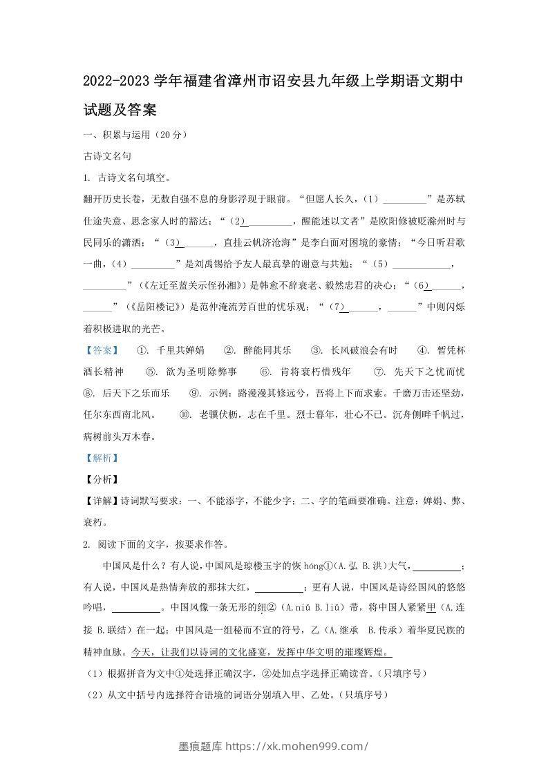 2022-2023学年福建省漳州市诏安县九年级上学期语文期中试题及答案(Word版)-墨痕题库