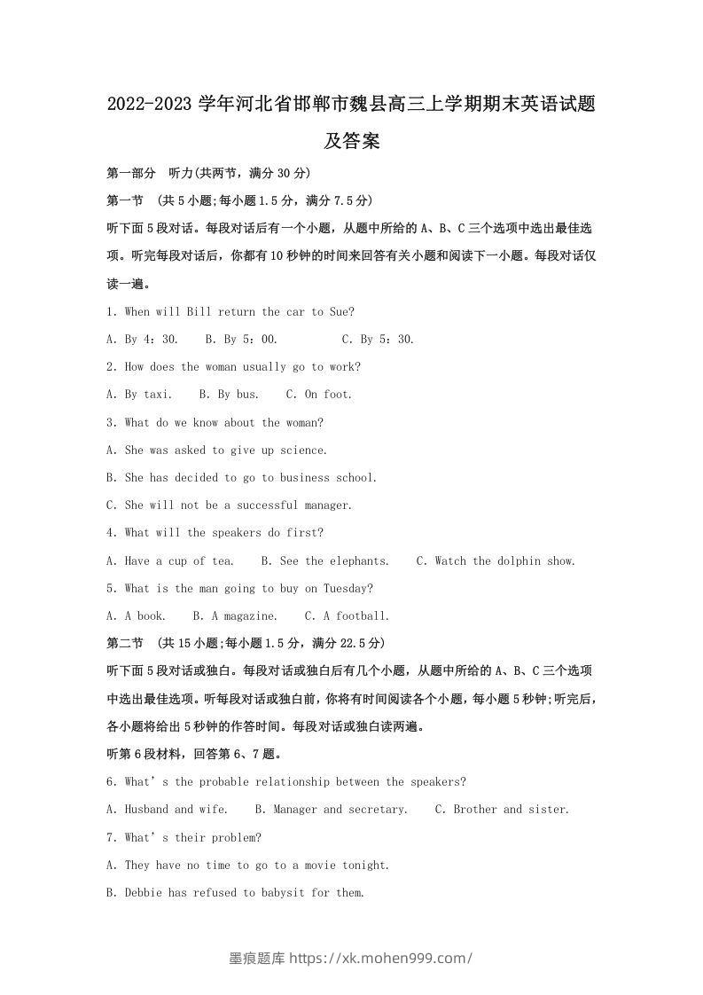 2022-2023学年河北省邯郸市魏县高三上学期期末英语试题及答案(Word版)-墨痕题库