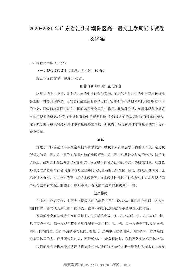 图片[1]-2020-2021年广东省汕头市潮阳区高一语文上学期期末试卷及答案(Word版)-墨痕题库