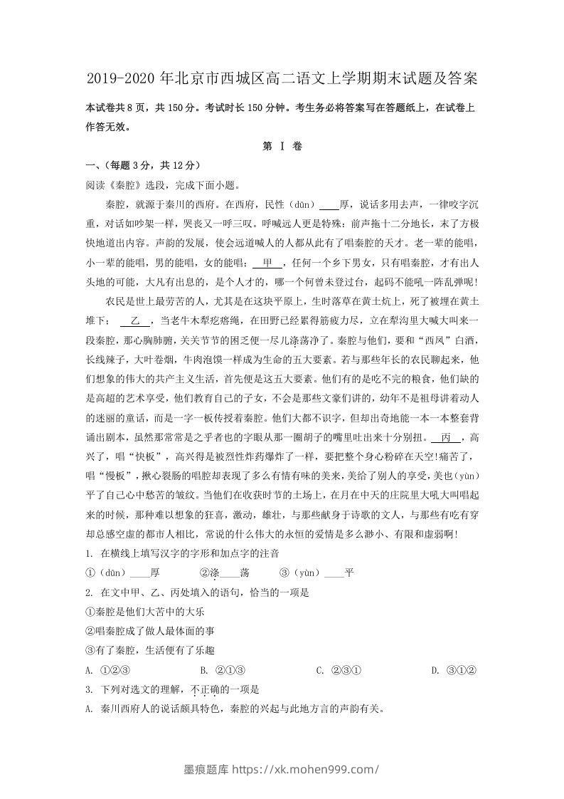 2019-2020年北京市西城区高二语文上学期期末试题及答案(Word版)-墨痕题库
