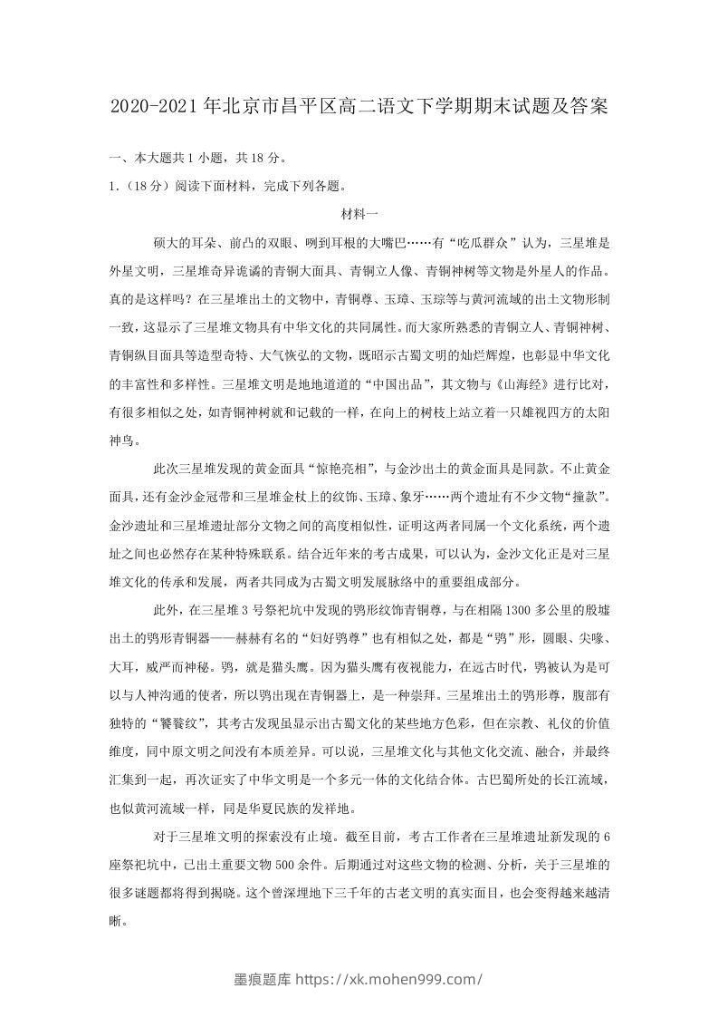 2020-2021年北京市昌平区高二语文下学期期末试题及答案(Word版)-墨痕题库