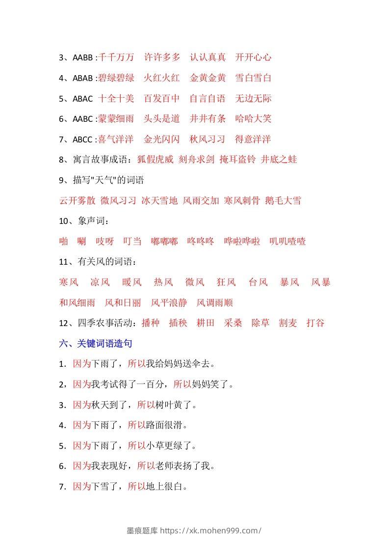 图片[3]-【全册重点知识汇总】二上语文-墨痕题库