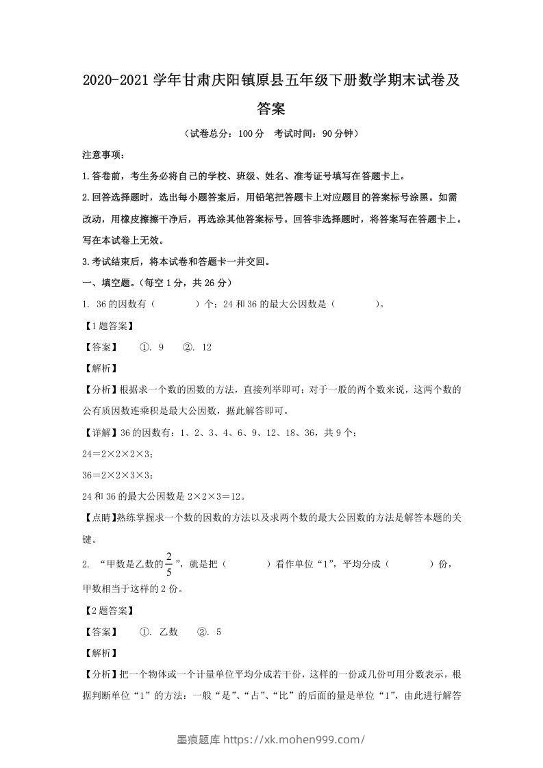 2020-2021学年甘肃庆阳镇原县五年级下册数学期末试卷及答案(Word版)-墨痕题库