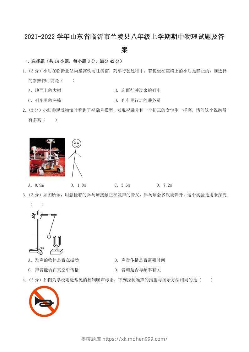 2021-2022学年山东省临沂市兰陵县八年级上学期期中物理试题及答案(Word版)-墨痕题库