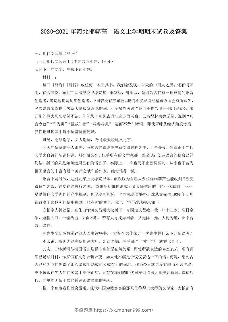 2020-2021年河北邯郸高一语文上学期期末试卷及答案(Word版)-墨痕题库