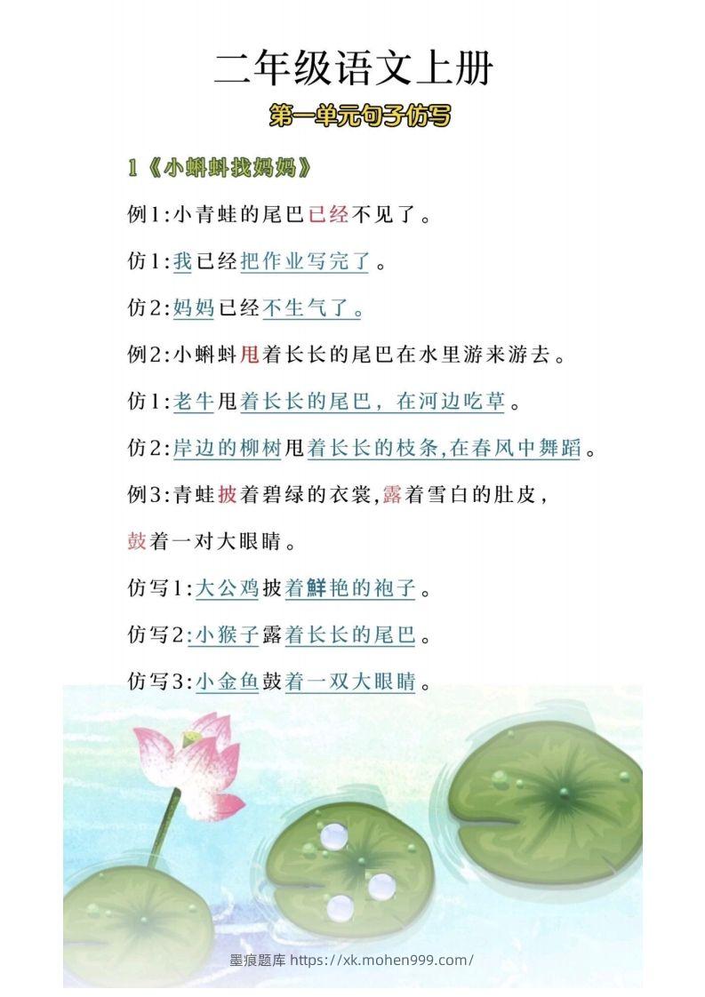二年级上册语文第一单元句子仿写-墨痕题库