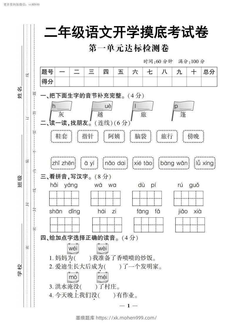 图片[1]-【二上语文试卷】第一单元测试卷-墨痕题库