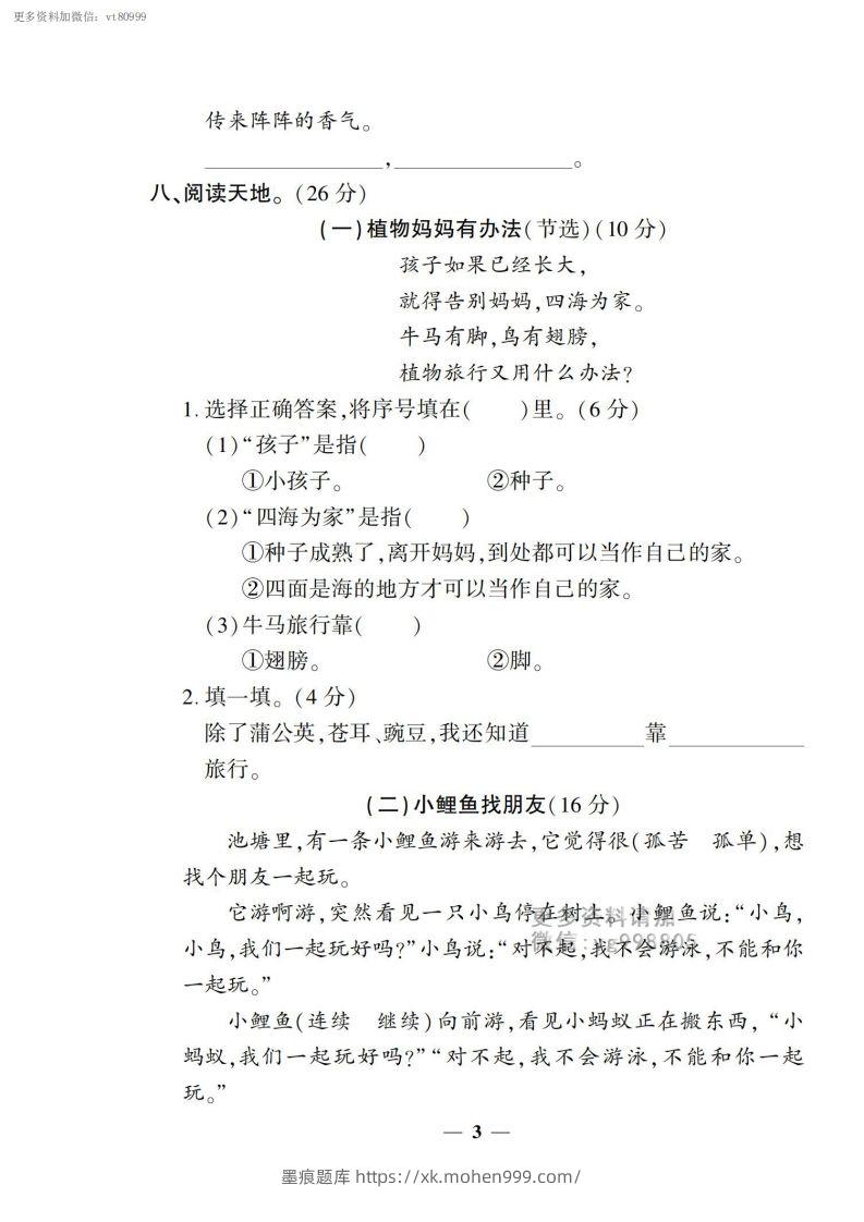 图片[3]-【二上语文试卷】第一单元测试卷-墨痕题库